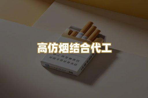 高仿烟结合代工
